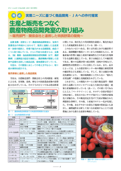 生産と販売をつなぐ農産物商品開発室の取り組み（グリーンレポートNo