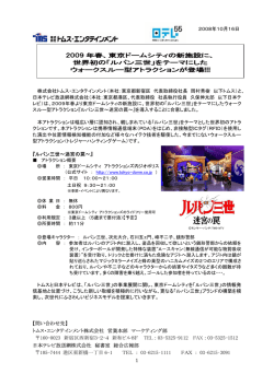 東京ドームシティの新施設に、 世界初の「ルパン三世」