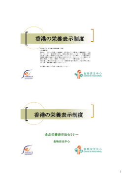 香港の栄養表示制度