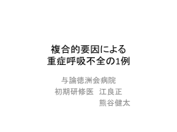 治療に苦慮した 重症2型呼吸不全の1例