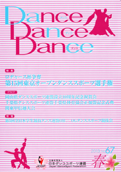 Dance Dance Dance 67（2013春）