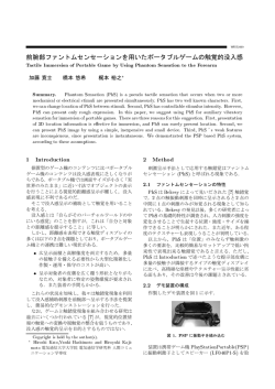 前腕部ファントムセンセーションを用いたポータブルゲームの触覚的没入感