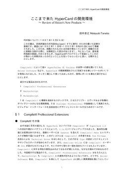 ここまで来た HyperCard の開発環境