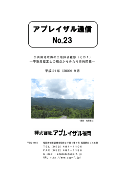 （その1）－不動産鑑定士の視点からみた今日的問題－ [ PDF ]