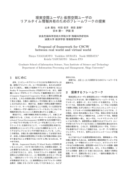 現実空間ユーザと仮想空間ユーザの リアルタイム情報共有のための