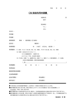 CM 楽曲利用申請書 - 株式会社日音：NICHION