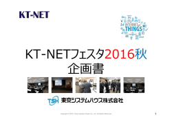 KT-NETフェスタ2016秋 企画書