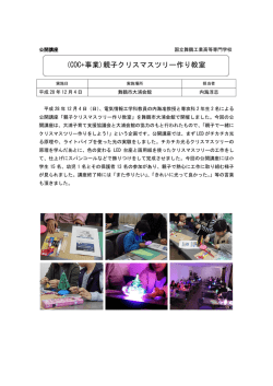 親子クリスマスツリー作り教室