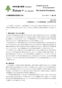 いま教育改革が目指すもの - 一般財団法人 未来を創る財団