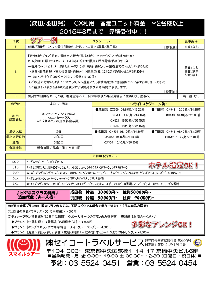成田 羽田発 Cx利用 香港ユニット料金 2名様以上 15年3月まで