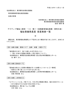 16福祉保健局長賞審査結果（2016年10月21日） （132KB）