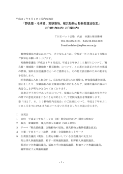 野良猫・地域猫、実験動物、被災動物と動物愛護法改正
