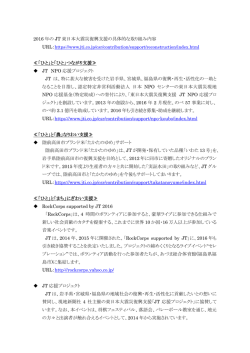 2016年のJT東日本大震災復興支援の具体的な取組み内容PDF:154kb