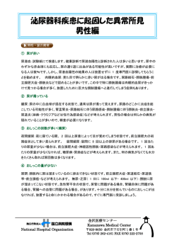 泌尿器科疾患に起因した異常所見 男性編