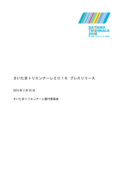 さいたまトリエンナーレ2016 プレスリリース vol.1