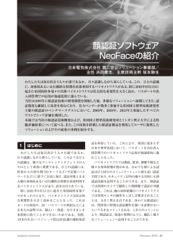 顔認証ソフトウェア NeoFaceの紹介