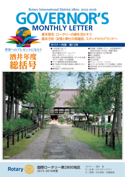 総括号 - 東根ロータリークラブ