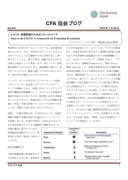 CFA 協会ブログ