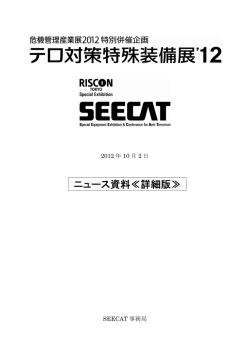 ニュース資料≪詳細版 - テロ対策特殊装備展(SEECAT)