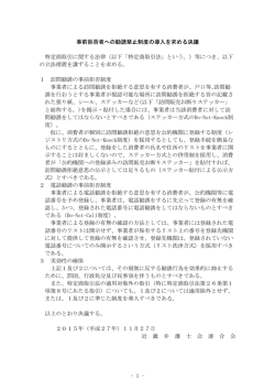 - 1 - 事前拒否者への勧誘禁止制度の導入を求める決議 特定商取引