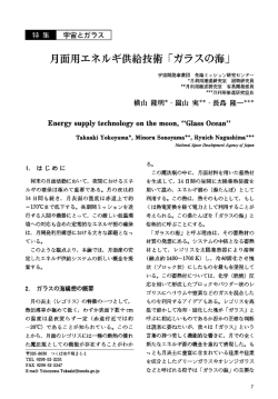 月面用エネルギ供給技術 「ガラスの海」