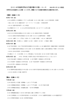 2016年国民平和大行進京都の日程・コース 2016 年 5 月 13 日現在