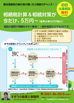 相続税計算＆相続対策が - すぎうら税理士事務所