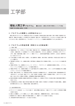 福祉人間工学プログラム - 新潟大学教育・学生支援機構