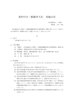 条件付き一般競争入札 実施公告 - 福祉のトータルサポート 社会福祉