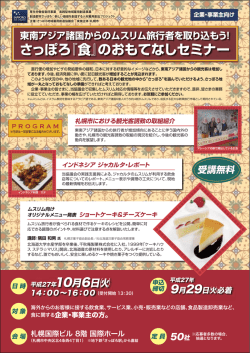 さっぽろ『食』のおもてなしセミナー