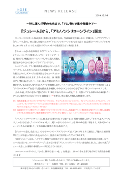 『ジュレーム』から、「アミノノンシリコーンライン」誕生