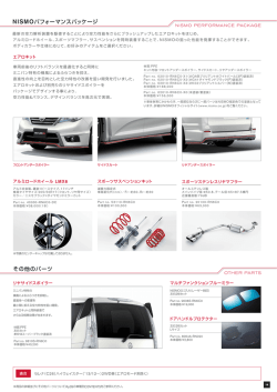 NISMOパフォーマンスパッケージ その他のパーツ