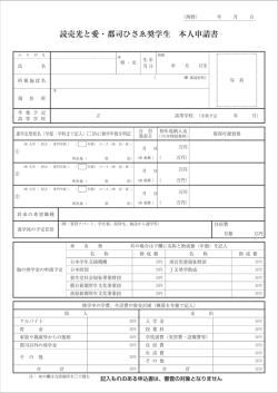 読売光と愛・郡司ひさゑ奨学生 本人申請書