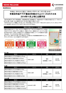 『筆まめ年賀2015』シリーズ4タイトルを 2014年11月