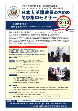日本人英語教員のための 冬季集中セミナー