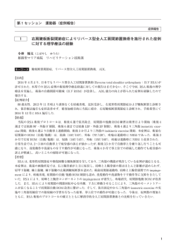 1 右肩腱板断裂関節症によりリバース型全人工肩関節置換術を施行され
