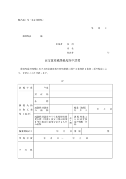 過疎地域における固定資産税課税免除申請書