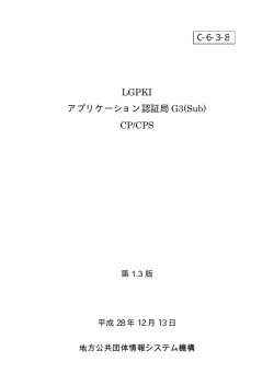 LGPKI アプリケーション認証局 G3(Sub) CP/CPS C-6-3-8