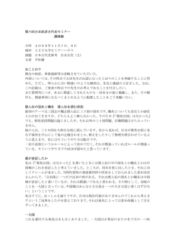 第六回古田武彦古代史セミナー 講演録 日時 2009年11