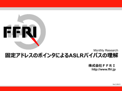 2013年8月 固定アドレスのポインタによるASLRバイパスの理解