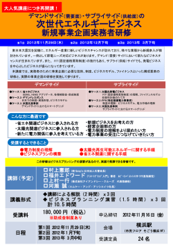 次世代エネルギービジネス - Clean Green Forum online