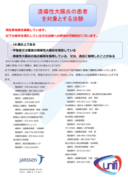 潰瘍性大腸炎の患者 を対象とする治験