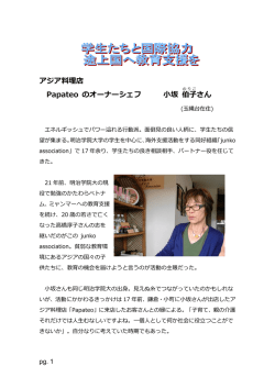 アジア料理店 Papateo のオーナーシェフ 小坂 伯子 さん