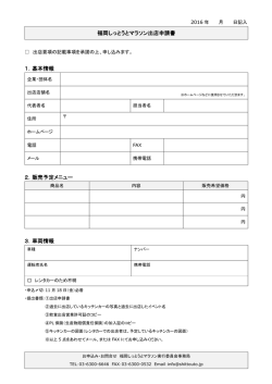 福岡しっとうとマラソン出店申請書 1．基本情報 2．販売予定メニュー 3