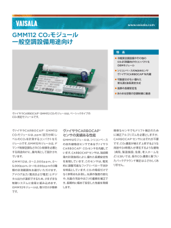 GMM112 CO2モジュール 一般空調設備用途向け