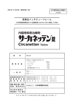 医薬品インタビューフォーム