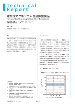 難燃性マグネシウム合金押出製品（商品名：ノコマロイ） (PDF:330KB