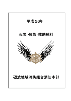 砺波地域消防組合消防本部 平成26年 火災・救急・救助統計