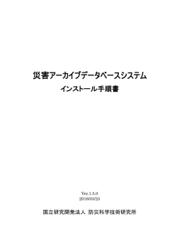 災害アーカイブデータベースシステム