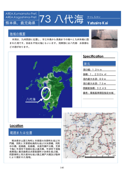 熊本県、鹿児島県 73八代海 Yatusiro Kai